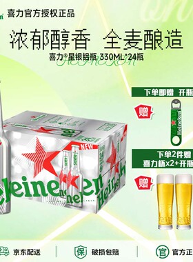喜力星银铝瓶装330ml*24瓶Heineken Silver整箱啤酒全麦酿造官方