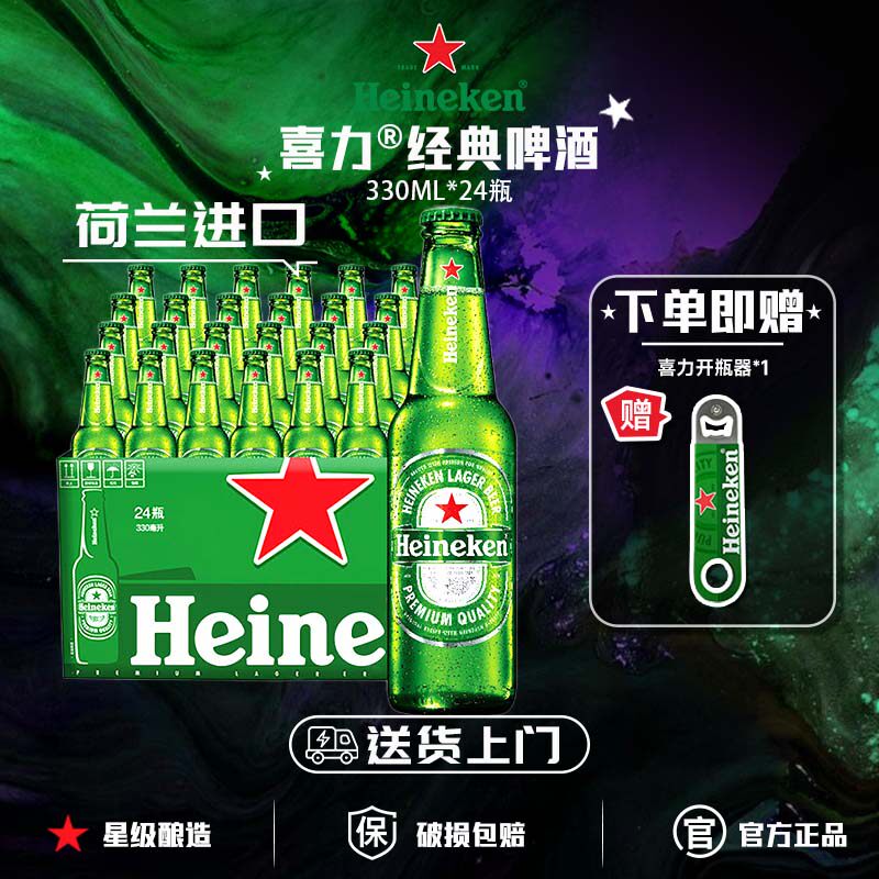 【荷兰进口】喜力啤酒330ml*24瓶整箱正品全麦酿造送货上门