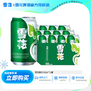 新鮮拉格經典 雪花啤酒 Snow 雪花清爽8度淡爽330ml聽罐整箱裝
