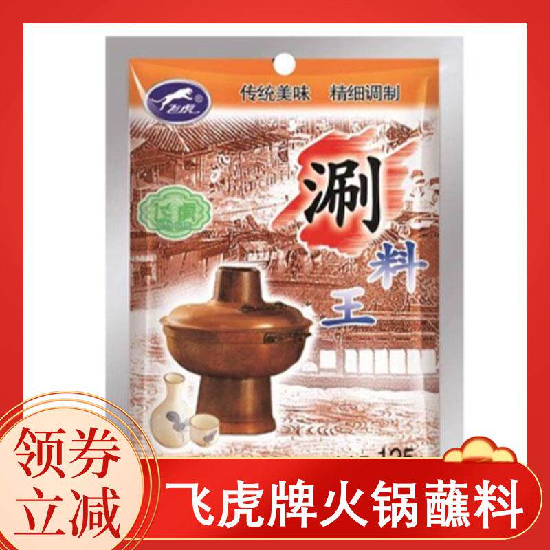 飞虎牌火锅蘸料麻酱油碟老北京铜锅涮肉蘸料家庭年夜饭火锅蘸料