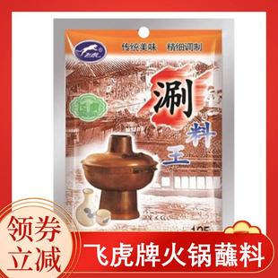 飞虎牌火锅蘸料麻酱油碟老北京铜锅涮肉蘸料家庭年夜饭火锅蘸料