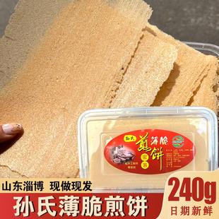 淄博薄脆煎饼山东特产八大局孙氏蜜薯薄脆煎饼果子酥脆饼零食小吃