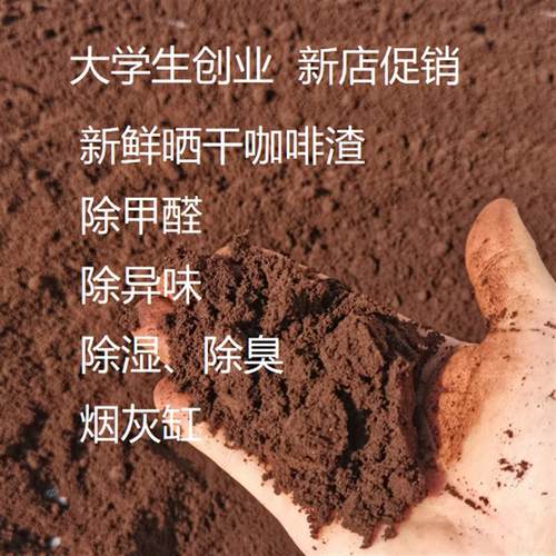 咖啡渣除味新鲜晒干咖啡渣4斤新房除异味去甲醛磨砂膏烟灰缸炭包