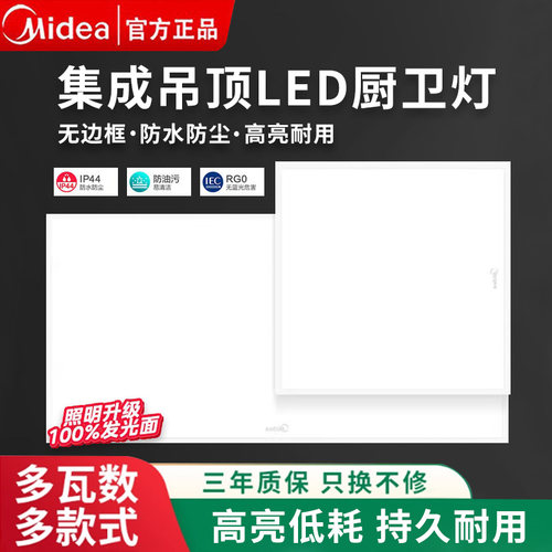 美的300x600集成吊顶厨卫平板灯