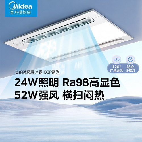 美的凉霸照明吹风二合一