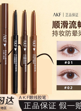 akf眼线胶笔afk的防水不晕染眼线笔持久棕色极细卧蚕笔新手正品女