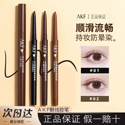 akf眼线胶笔防水不晕染眼线笔