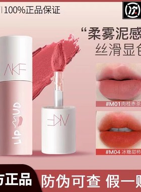 akf唇泥口红唇釉女M17小众品牌平价学生款雾面哑光M07M11M20色afk