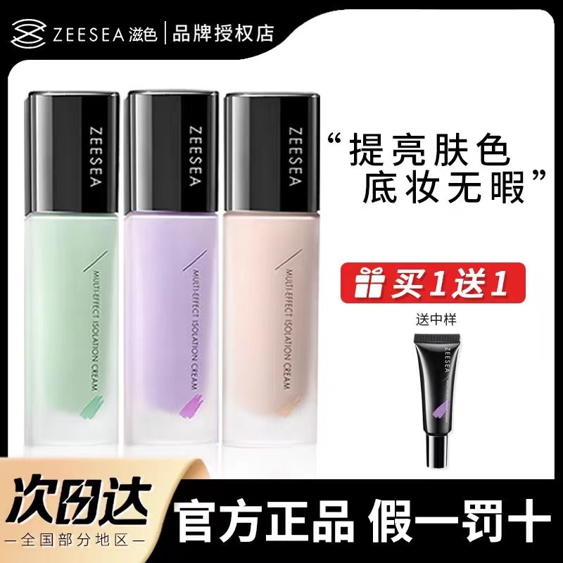 ZEESEA滋色隔离霜旧版打底遮瑕三合一学生党平价姿色妆前乳