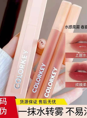 colorkey珂拉琪唇釉水雾唇露口红不掉色沾杯哑光雾面秋冬新款