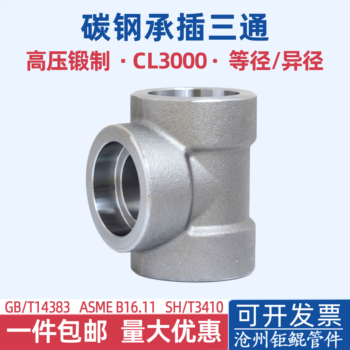 等径变径承插焊接三通20碳钢A105高压锻制CL3000LB插入式套焊国标