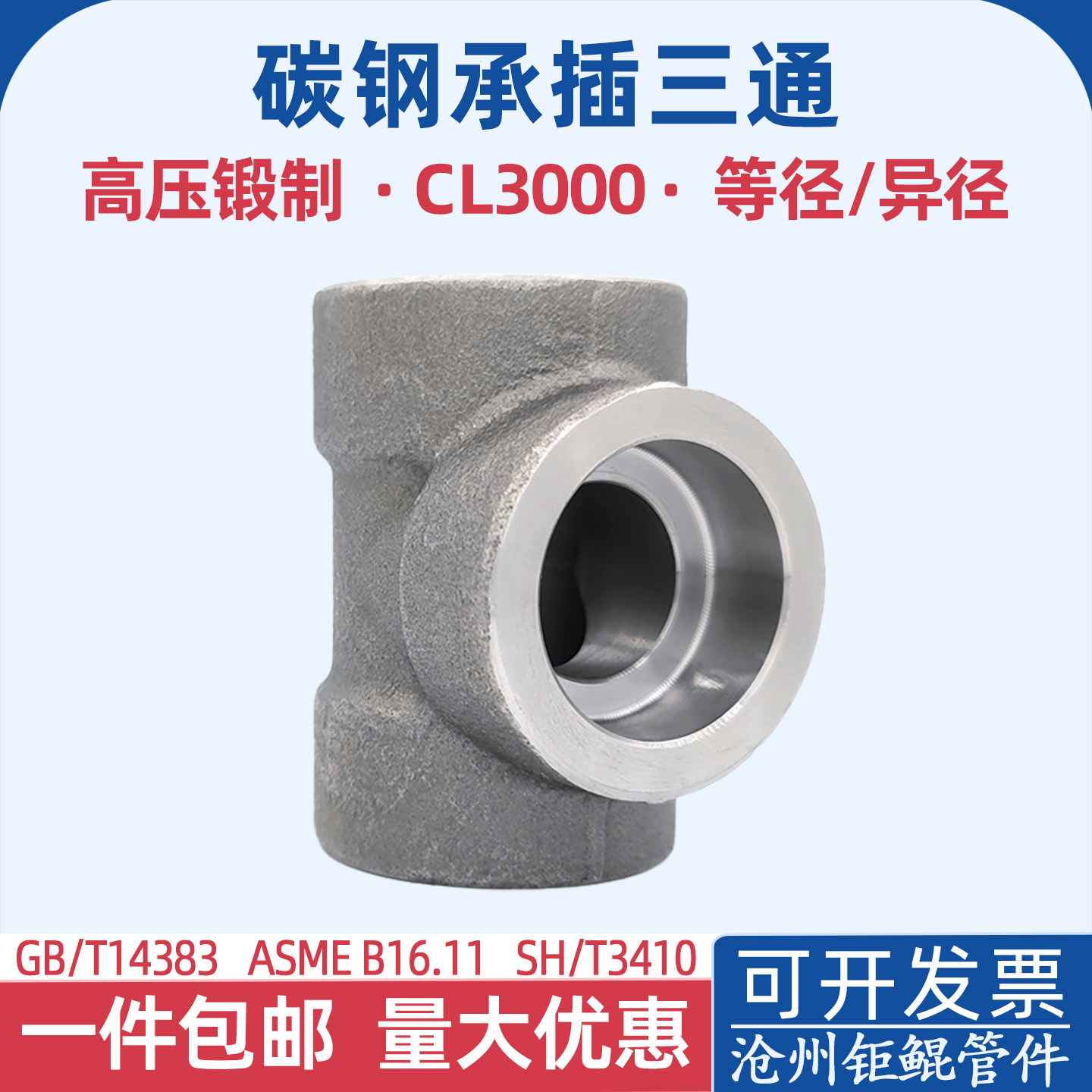 等径变径承插焊接三通20碳钢A105高压锻制CL3000LB插入式套焊国标