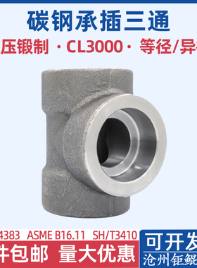 等径变径承插焊接三通20碳钢A105高压锻制CL3000LB插入式套焊国标