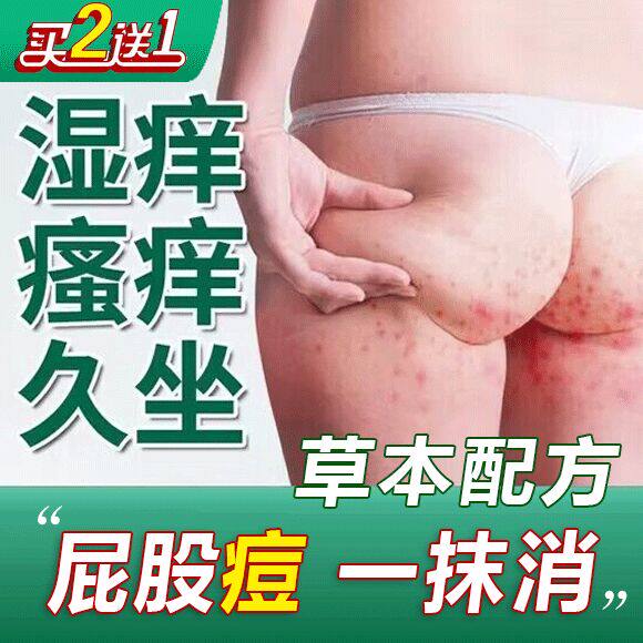 屁股上长疙瘩起热红疹痘痘瘙痒久坐板疮止痒藓膏湿疹火疖子毛囊炎