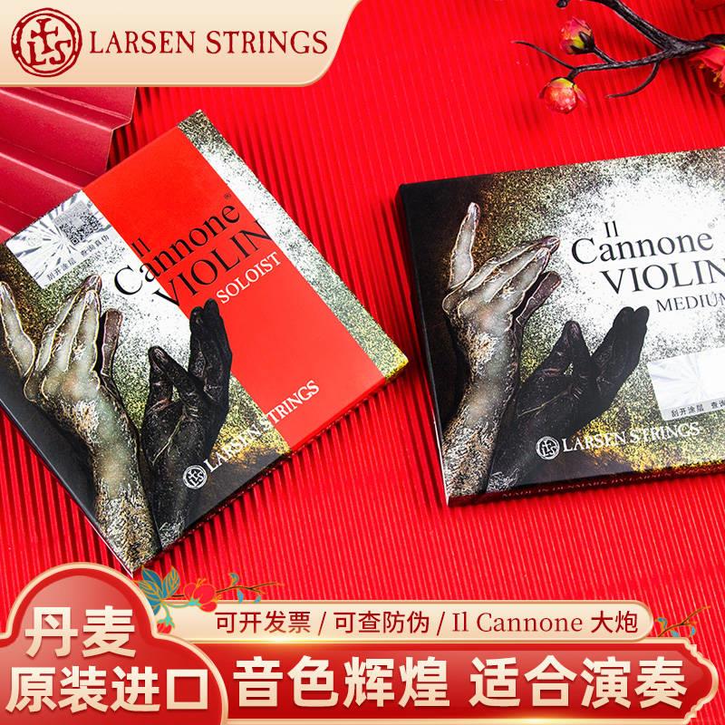 丹麦拉森LARSEN Il Cannone大炮小提琴琴弦帕格尼尼中张力独奏版 乐器/吉他/钢琴/配件 提琴弦 原图主图