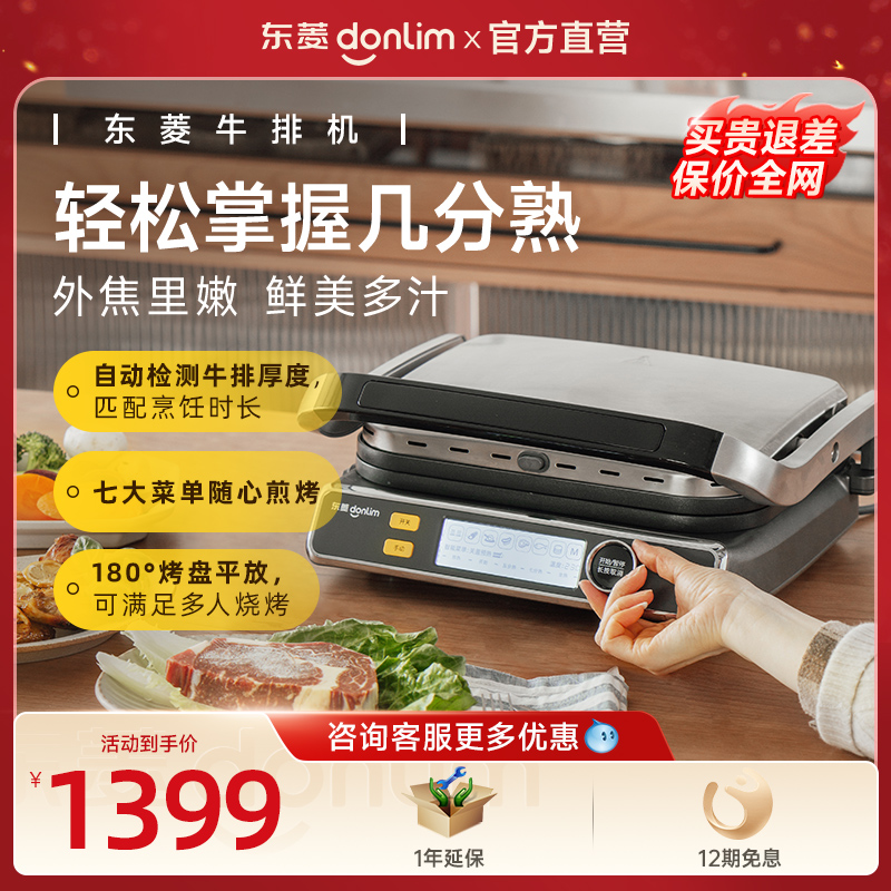 东菱牛排机多功能烧烤