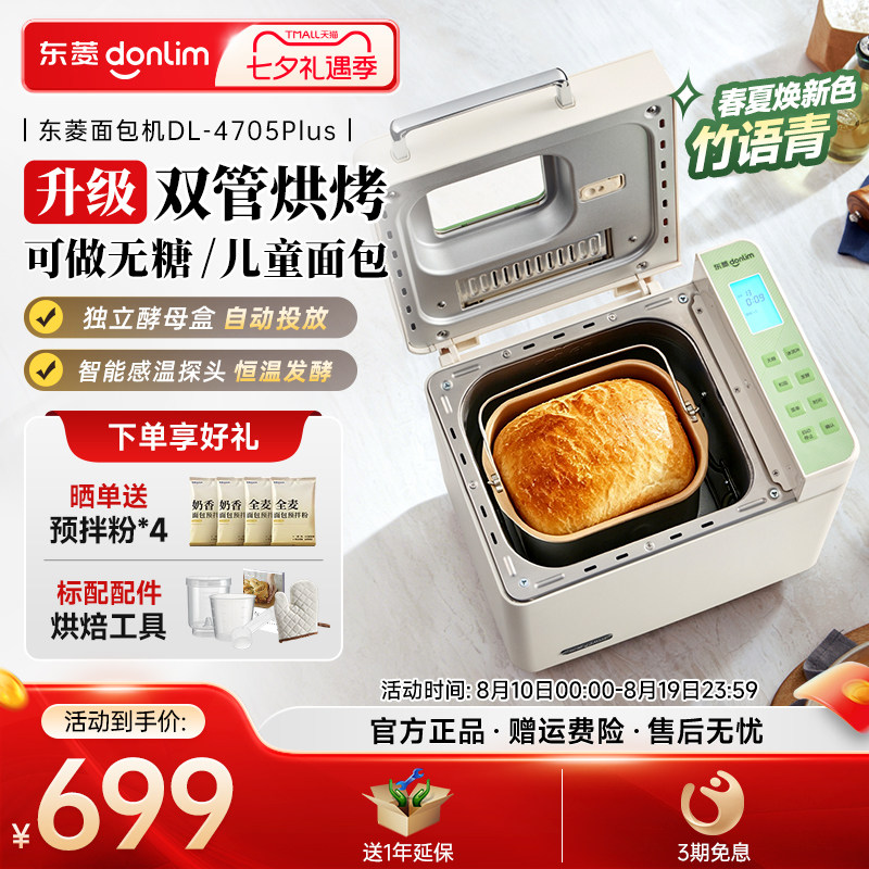 【新品】东菱面包机无糖和面发面多功能蛋糕机家用全自动4705plus