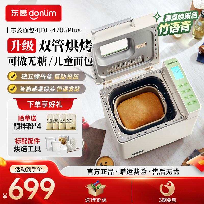 【新品】东菱面包机无糖和面发面多功能蛋糕机家用全自动4705plus