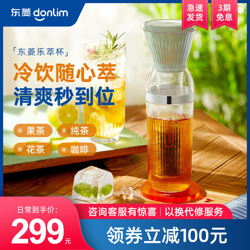 3东菱乐萃杯无线小型冷泡茶养生壶mini花茶壶冷萃咖啡机便携冷萃杯