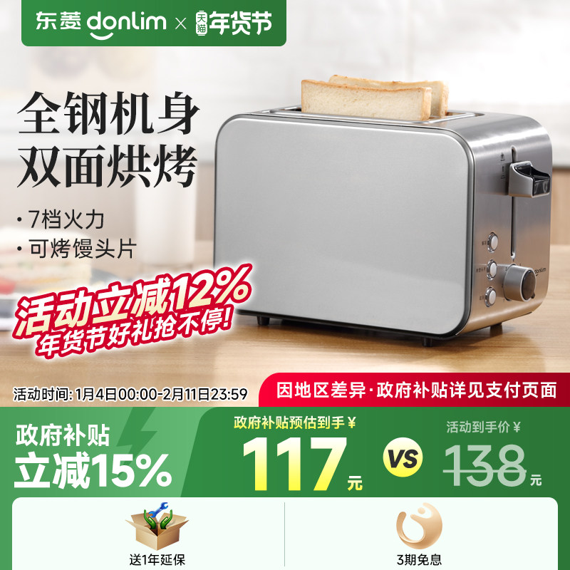 东菱 DL-8117早餐机吐司机烤面包机烤吐司家用小型多功能多士炉