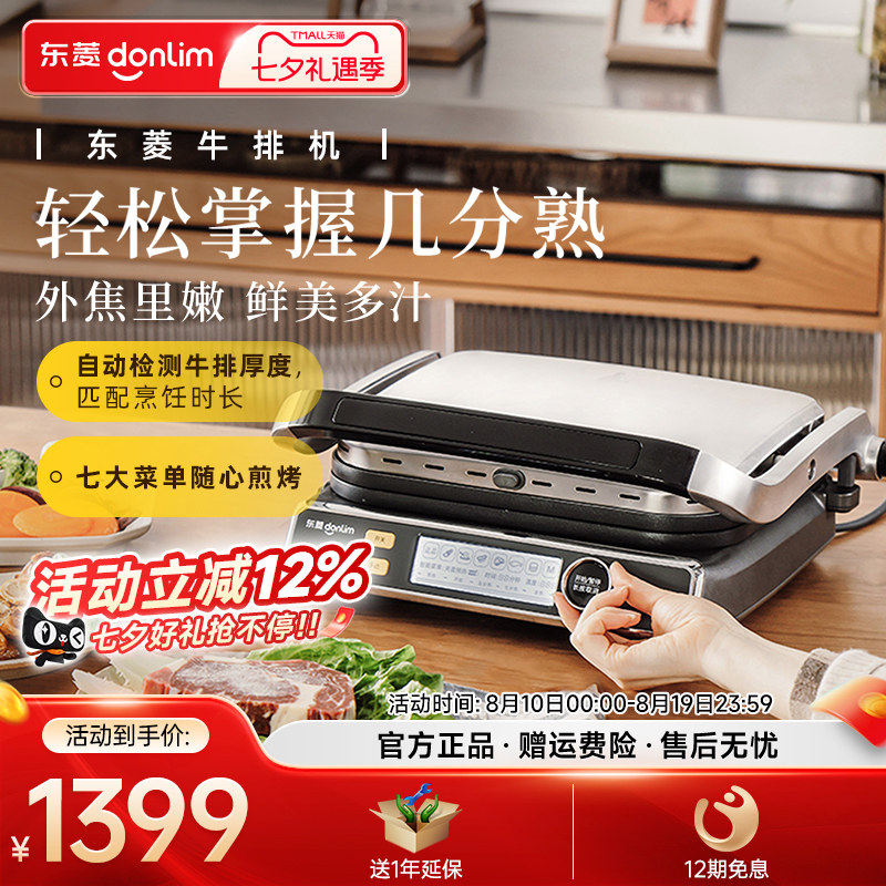 东菱牛排机多功能烧烤