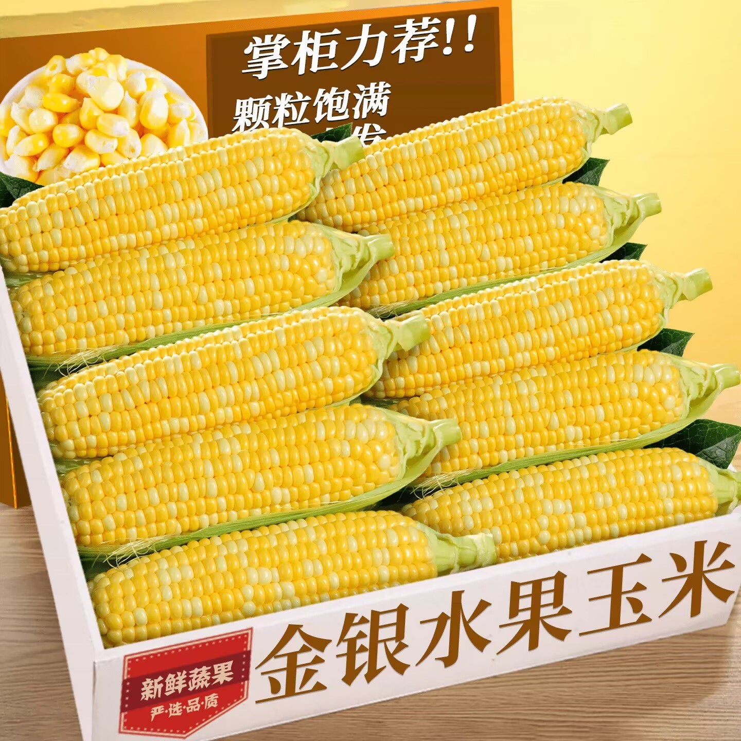 云南金银水果玉米装新鲜生吃甜