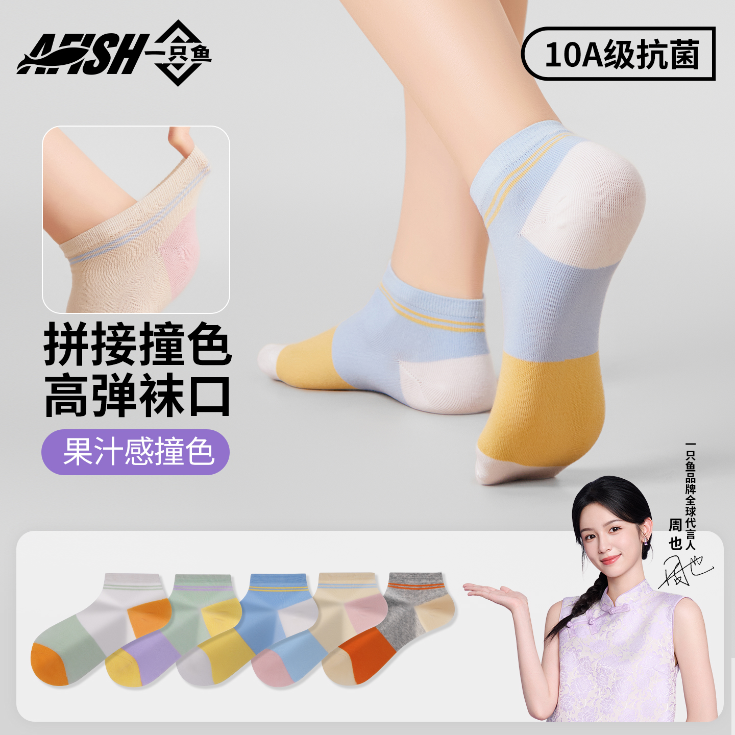 一只鱼拼接撞色抗菌袜子女款