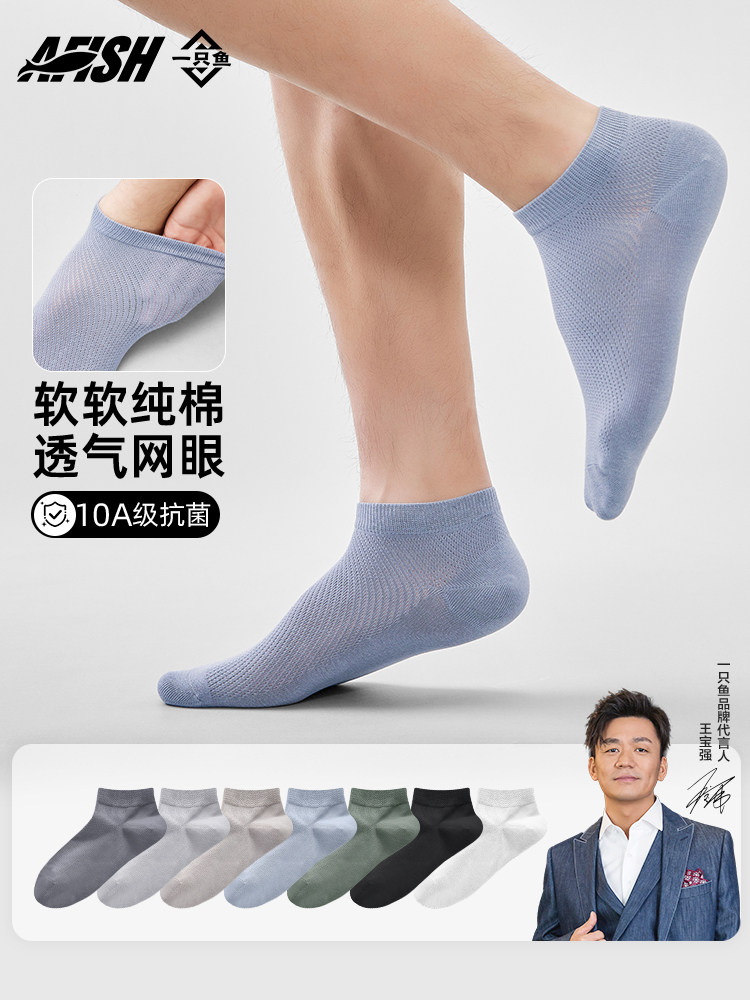 一只鱼袜子男款纯棉夏季短筒防臭防脚气运动吸汗透气网眼抗菌短袜