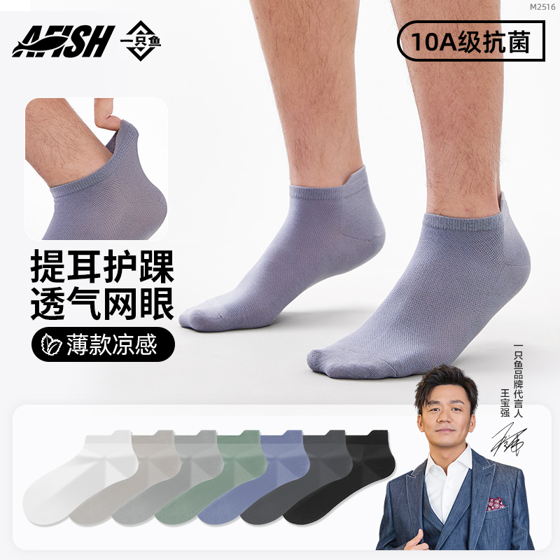 一只鱼袜子男款棉夏季提耳款短筒防臭防脚气运动网眼透气抗菌袜