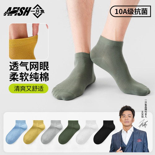 一只鱼夏季薄款短筒防臭防脚气袜