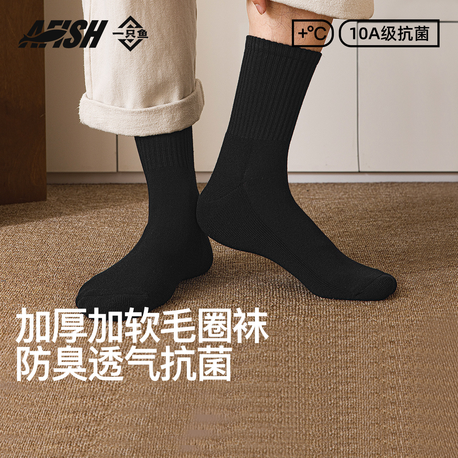 一只鱼袜子秋冬季加厚加软毛圈袜抗菌透气吸汗中筒袜防臭防脚气袜