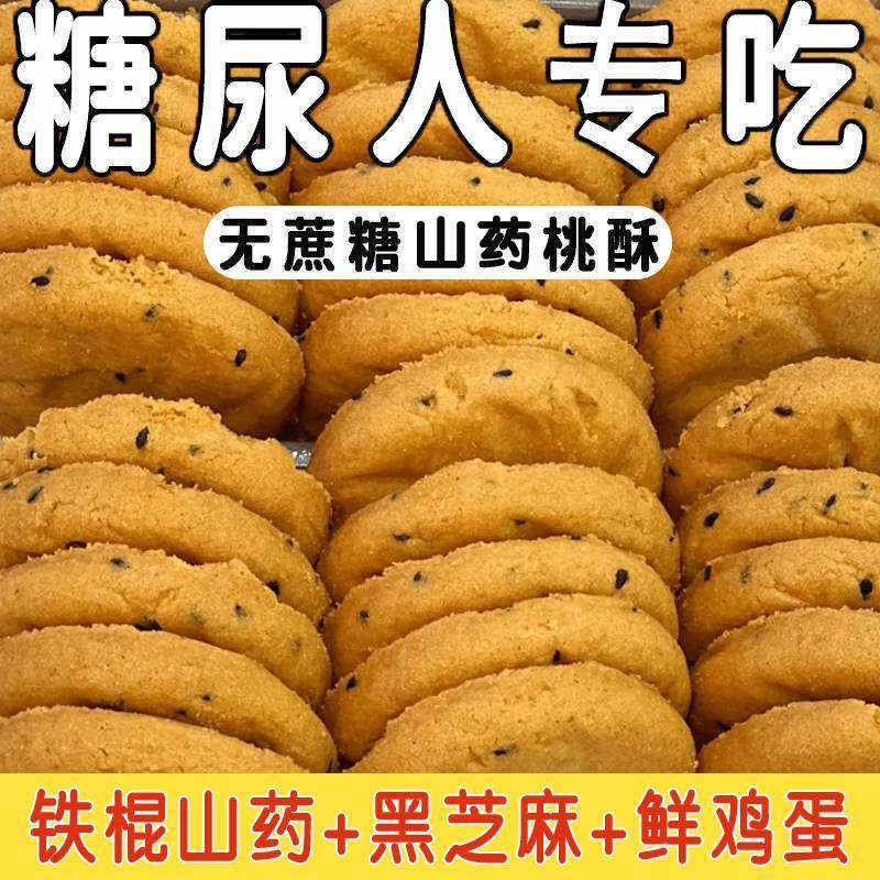 无蔗糖五黑山药桃酥饼早餐糖人代餐粗粮糕点批发整箱零食饼干整箱