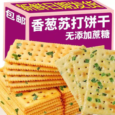 无蔗糖香葱苏打饼干早餐咸味饼干办公零食代餐点心批发包邮整箱