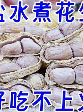 5斤超值抢 每人限2单】龙岩25年新货水煮日晒咸干花生1斤软糯鲜香