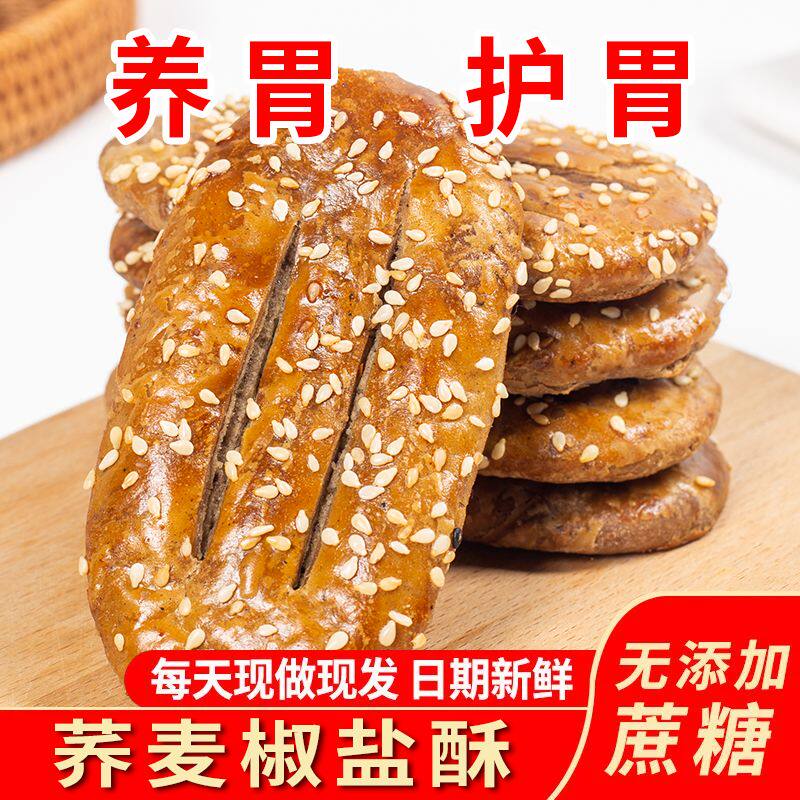 【高品质】无蔗糖荞麦椒盐酥牛舌饼老式酥饼老年人零食整箱批发价