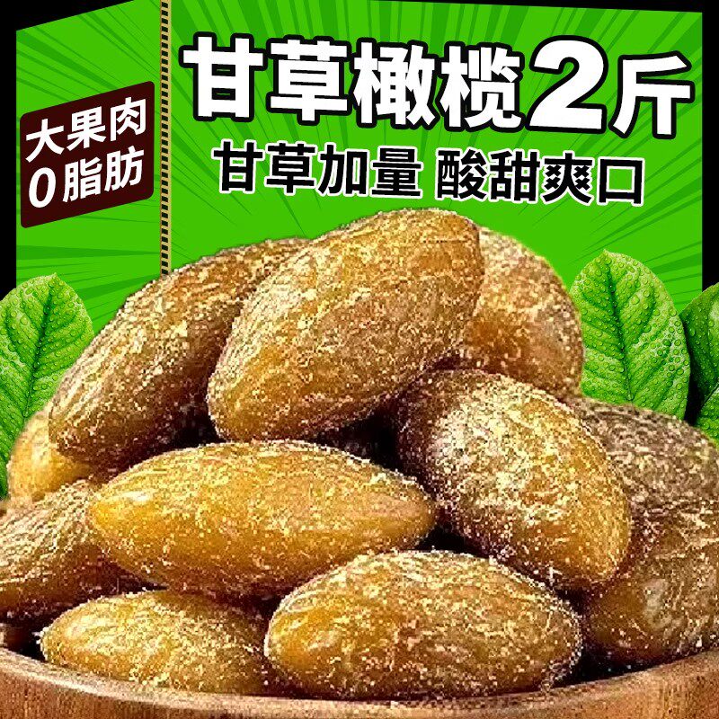 甘草橄榄潮汕特产休闲零食果脯甜蜜饯新鲜正宗广东橄榄即食果干
