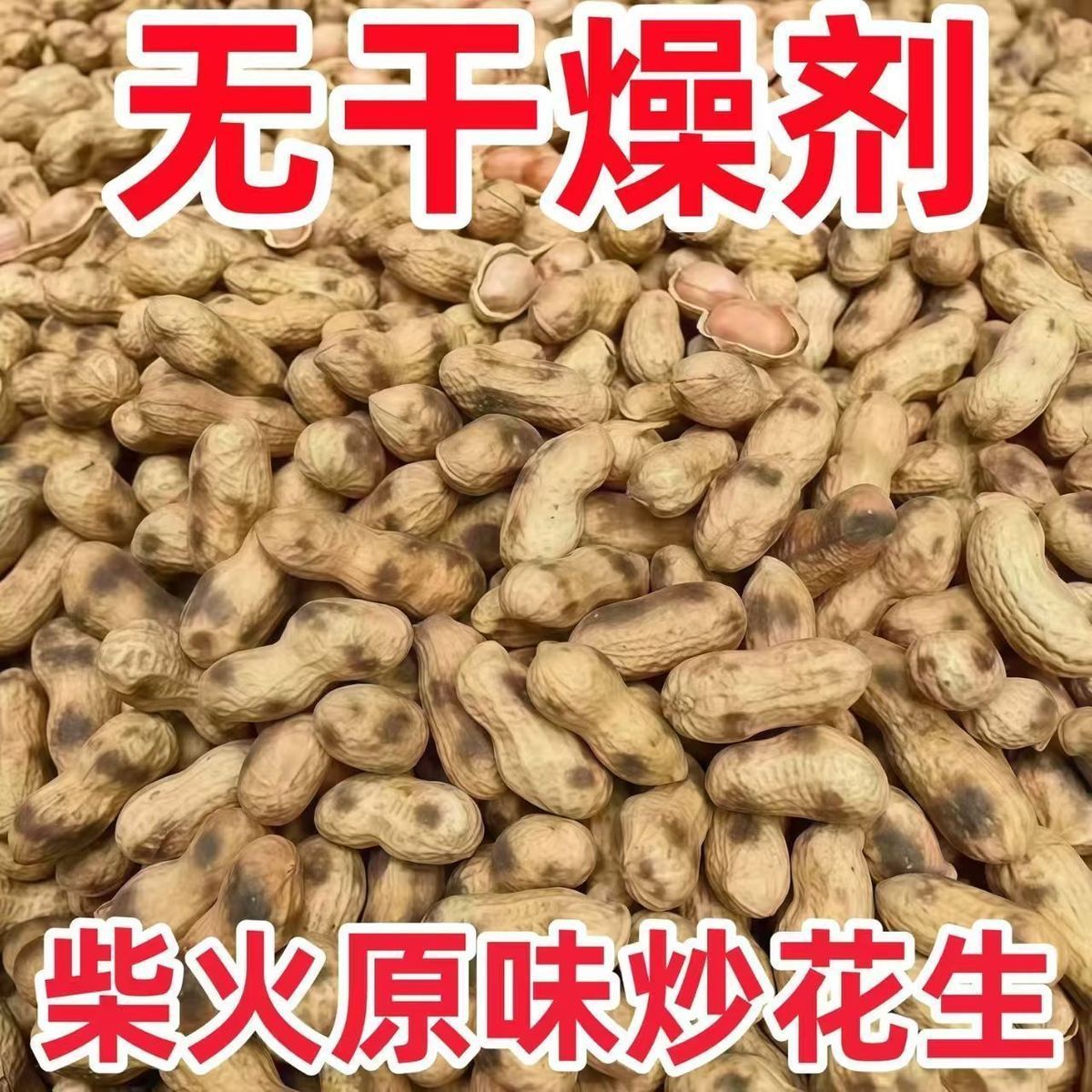 【柴火炒花生】5斤原味花生农家新货铁锅批发坚果炒货下酒菜批发