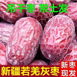 2026新枣新疆零食若羌红枣灰枣清洗原生态特产吊干枣批发土枣一级