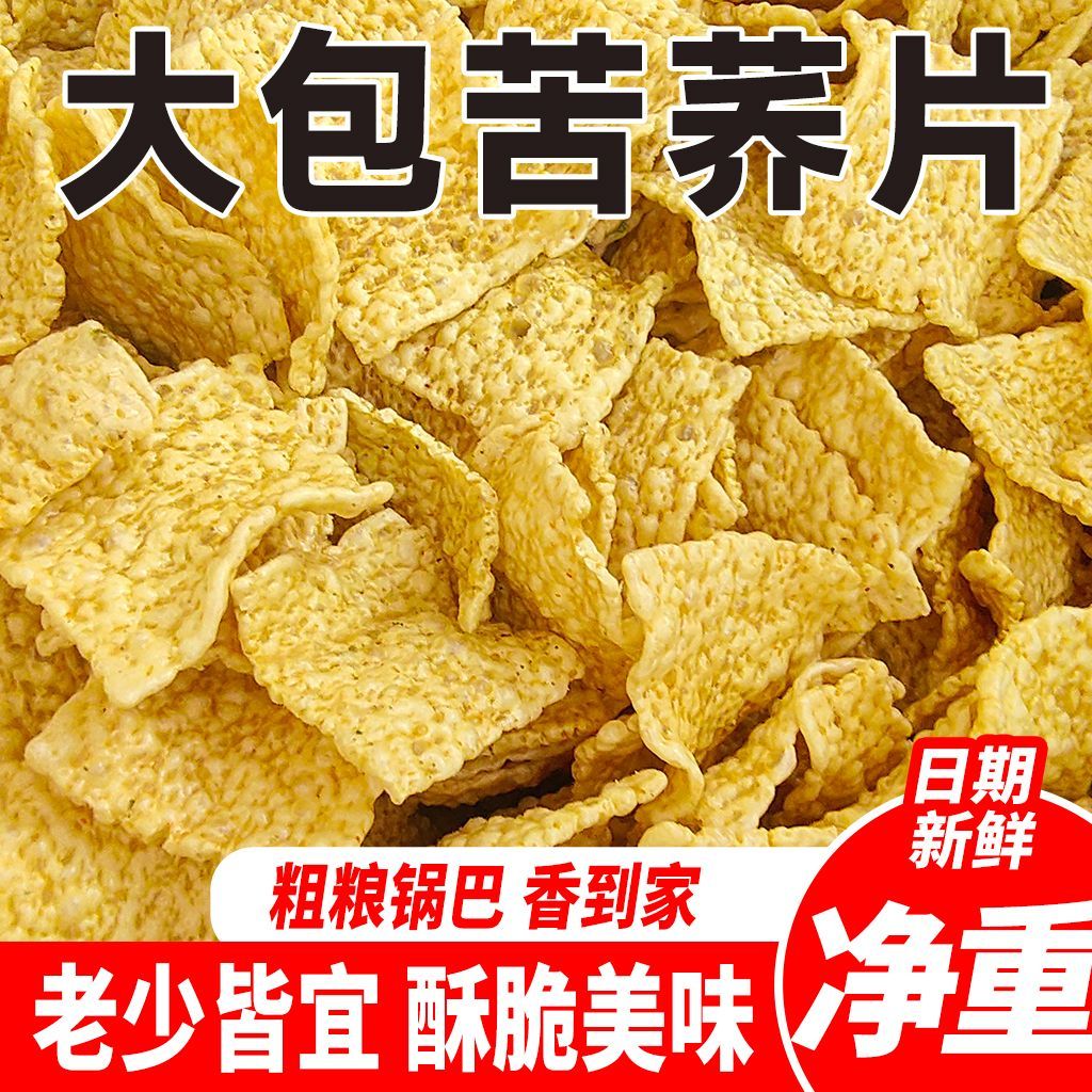 精选高含量正宗苦荞片健康无防腐中老人休闲小吃净重无添加无套路