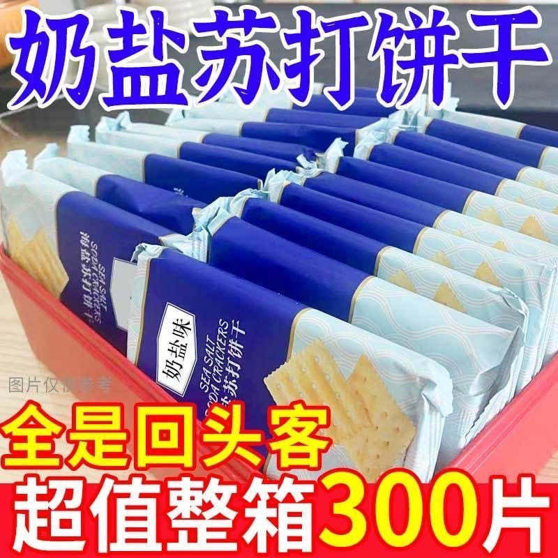 【商超同款】海盐苏打饼干奶盐味咸味梳打无糖精碱性零食代餐早餐