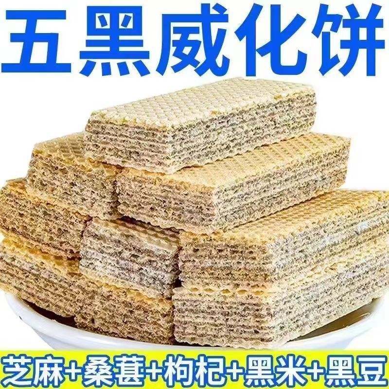五黑威化饼干无蔗糖黑枸杞黑芝麻黑桑葚黑豆粗粮老人代餐休闲零食