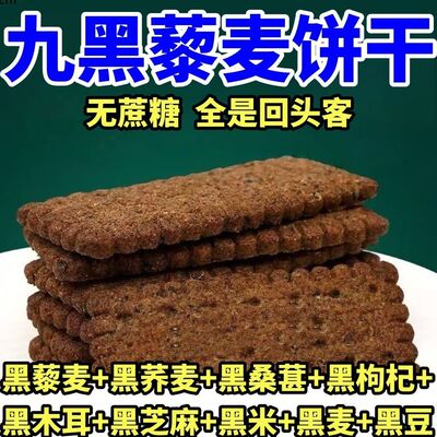 无蔗糖九黑藜麦谷物无加蔗糖饼干办公室健康饱腹粗粮代餐杂粮零食