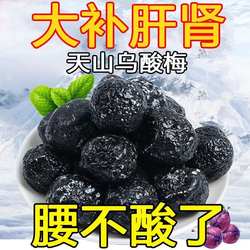 天山乌酸梅新疆特产果脯大乌梅干酸甜蜜饯加应子乌梅李果休闲零食