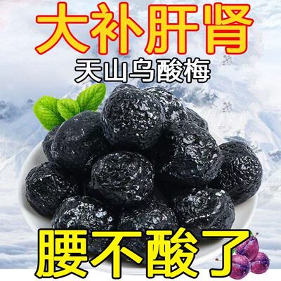 天山乌酸梅新疆特产果脯大乌梅干酸甜蜜饯加应子乌梅李果休闲零食