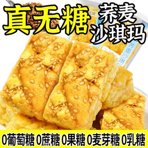 真无糖苦荞麦沙琪玛友轻糖尿人代餐饱腹食品健康糕点早餐休闲零食