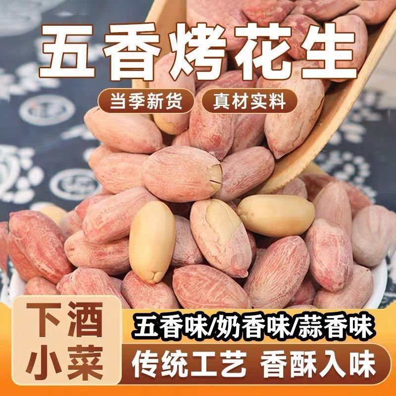 五香花生米山东特产烤熟多味香奶奶香下酒菜咸香散装原味休闲零食
