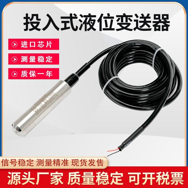 投入式液位变送器一体式液位计传感器探头4-20ma输出静压式水箱