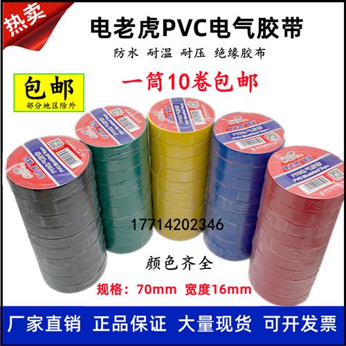 舒氏电老虎电工胶带包邮pvc绝缘胶布防水电线电气绝缘胶带黑红黄