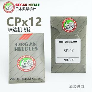日本风琴CPX12珠边机机针 珠点机机针CP 12贡针原装