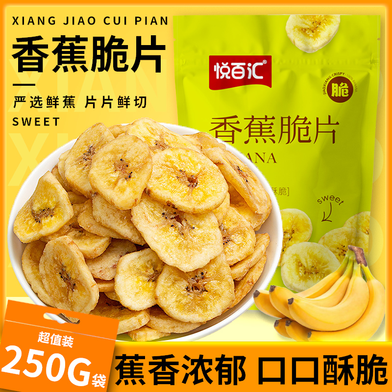 悅百匯香蕉片250g健康薄脆水果干